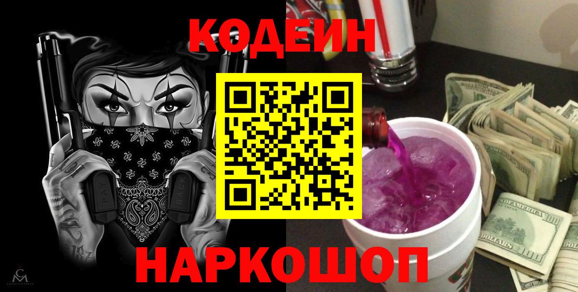 Codein Purple Drank  Вход с VPN  Дятьково 