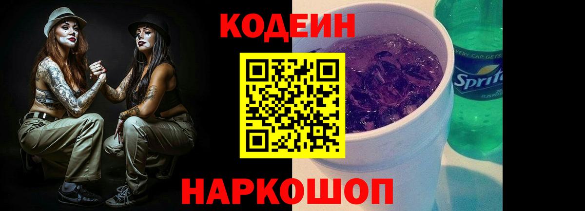 Кодеиновый сироп Lean Purple Drank Дятьково